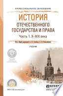 История отечественного государства и права в 2 ч. Часть 1. Х—ХIХ века. Учебник для СПО