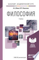 Философия. Учебник для академического бакалавриата