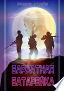 Бархатная батарейка