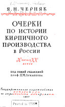 Ocherki po istorii kirpichnogo proizvodstva v Rossii x-nachalo xx vekov