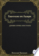 Евангелие от Лазаря. Деяния сорока апостолов