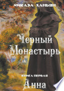 Черный монастырь. Книга первая. Анна