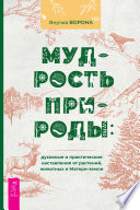 Мудрость природы: духовные и практические наставления от растений, животных и Матери-земли