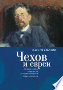 Чехов и евреи по дневникам, переписке и воспоминаниям современников