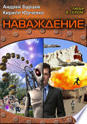 Люди в сером 2: Наваждение