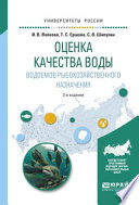 Оценка качества воды водоемов рыбохозяйственного назначения 2-е изд., испр. и доп. Учебное пособие для вузов