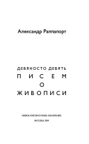 Девяносто девять писем о живописи