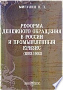 Реформа денежного обращения в России и промышленный кризис (1893-1902)