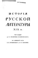 Исторія русской литературы XIX в