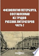 Физиология Петербурга, составленная из трудов русских литераторов