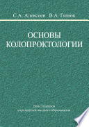 Основы колопроктологии