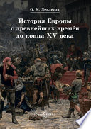 История Европы с древнейших времён до конца XV века