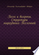 Поля и вихроны. Структуры мироздания Вселенной. Третье издание