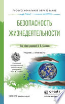 Безопасность жизнедеятельности. Учебник и практикум для СПО