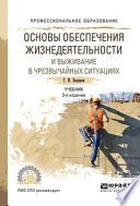 Основы обеспечения жизнедеятельности и выживание в чрезвычайных ситуациях 3-е изд., пер. и доп. Учебник для СПО