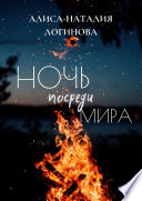 Ночь посреди мира