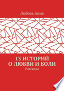 13 историй о любви и боли. Рассказы