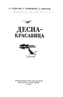 Десна--красавица