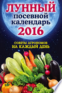 Лунный посевной календарь 2016. Лучшие рекомендации агрономов