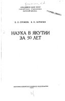 Наука в Якутии за 50 лет