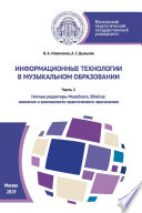 Информационные технологии в музыкальном образовании. Часть 1