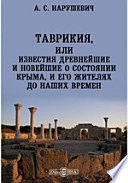 Таврикия, или Известия древнейшие и новейшие о состоянии Крыма, и его жителях до наших времен