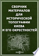 Сборник материалов для исторической топографии Киева и его окрестностей