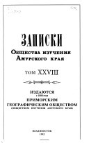 Zapiski Obshchestva izuchenii͡a Amurskogo krai͡a