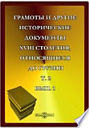 Грамоты и другие исторические документы XVIII столетия, относящиеся до Грузии