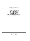 Великие зодчие Санкт-Петербурга