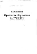 Франческо Бартоломео Растрелли