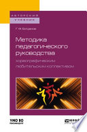 Методика педагогического руководства хореографическим любительским коллективом. Учебное пособие для академического бакалавриата