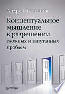 Концептуальное мышление в разрешении сложных и запутанных проблем