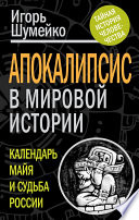 Апокалипсис в мировой истории. Календарь майя и судьба России