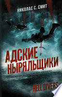 Hell Divers. Адские ныряльщики