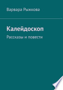 Калейдоскоп. Рассказы и повести