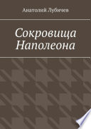 Сокровища Наполеона