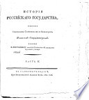 История Российскаго Государства