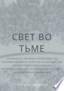 Свет во тьме