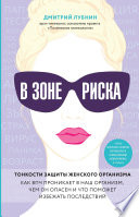 В зоне риска. Тонкости защиты женского организма. Как ВПЧ проникает в наш организм, чем он опасен и что поможет избежать последствий