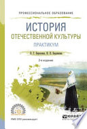 История отечественной культуры. Практикум 2-е изд., испр. и доп. Учебное пособие для СПО