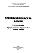 Пограничная служба России