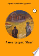 А мне говорят: «Живи»