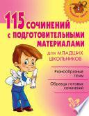 115 сочинений с подготовительными материалами для младших школьников