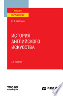 История английского искусства 2-е изд. Учебное пособие для вузов