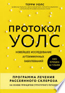 Протокол Уолс. Новейшее исследование аутоиммунных заболеваний. Программа лечения рассеянного склероза на основе принципов структурного питания