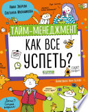 Тайм-менеджмент. Как все успеть?