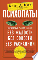 Психопаты. Достоверный рассказ о людях без жалости, без совести, без раскаяния