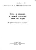 Massa i lichnostʹ v russkoĭ sovetskoĭ proze 20-kh godov