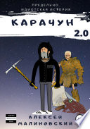 Карачун 2.0